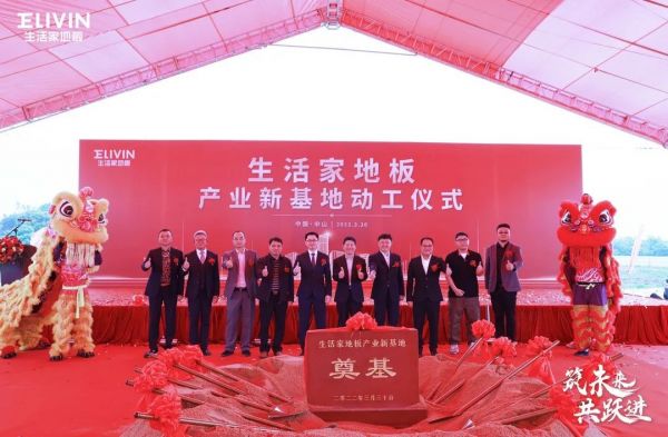 快讯 | 生活家地板再建产业新基地
