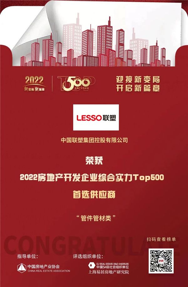 中国联塑荣登2022房地产开发企业综合实力TOP500首选供应商•管件管材类10强