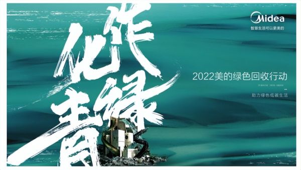 构建全链路数字化体系,美的开启家电行业绿色发展新篇章