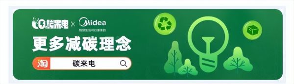 构建全链路数字化体系,美的开启家电行业绿色发展新篇章