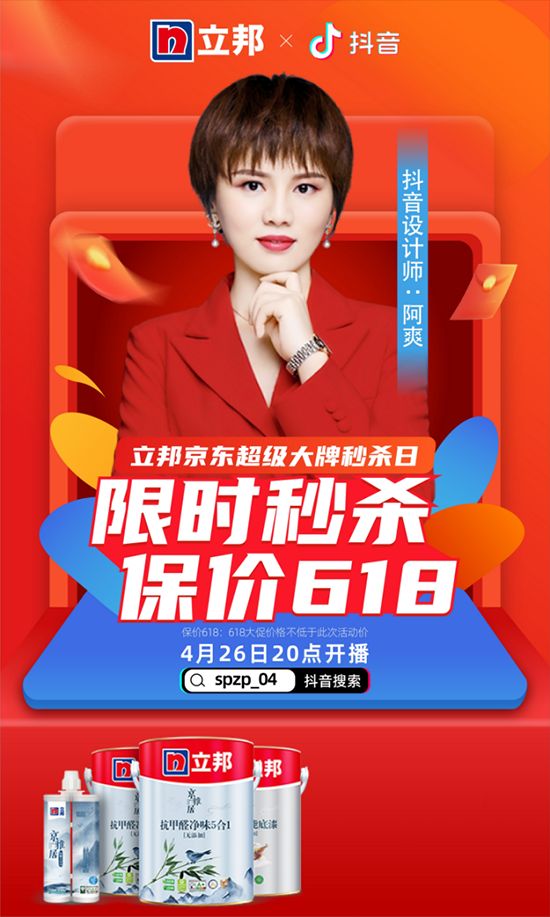 21.【0423新闻稿】立邦京东超级大牌秒杀日即将开启,刷新“墙”力全开的美好生活空间1341.png