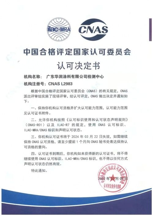 华润涂料再获国家权威认证，跻身国家认可实验室行列