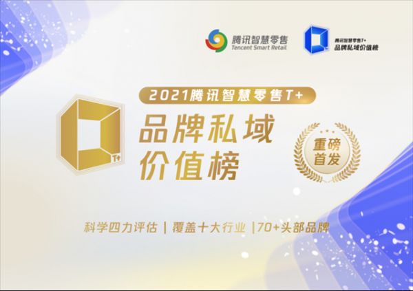 23.【0428新闻稿】“2021腾讯智慧零售T+品牌私域价值榜”重磅首发,立邦荣获“2021年度四力标杆”称号293.png