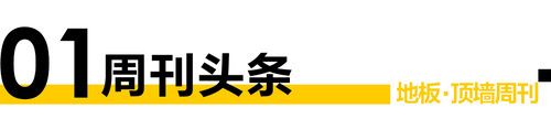 周刊丨兔宝宝2021年营业收入94.26亿元；地采暖用木质地板国标于2022年11月1日实...
