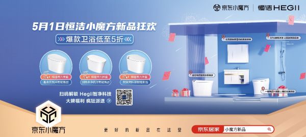 5月1日恒洁京东小魔方新品狂欢 更好的新品在这里!