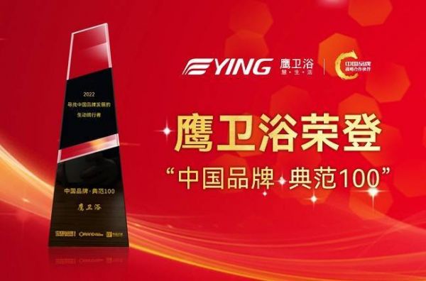 致敬中国品牌日丨鹰卫浴荣登“中国品牌·典范100”!