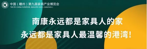 中国(赣州)第九届家具产业博览会即将在南康举办
