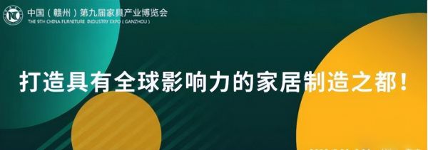 中国(赣州)第九届家具产业博览会即将在南康举办