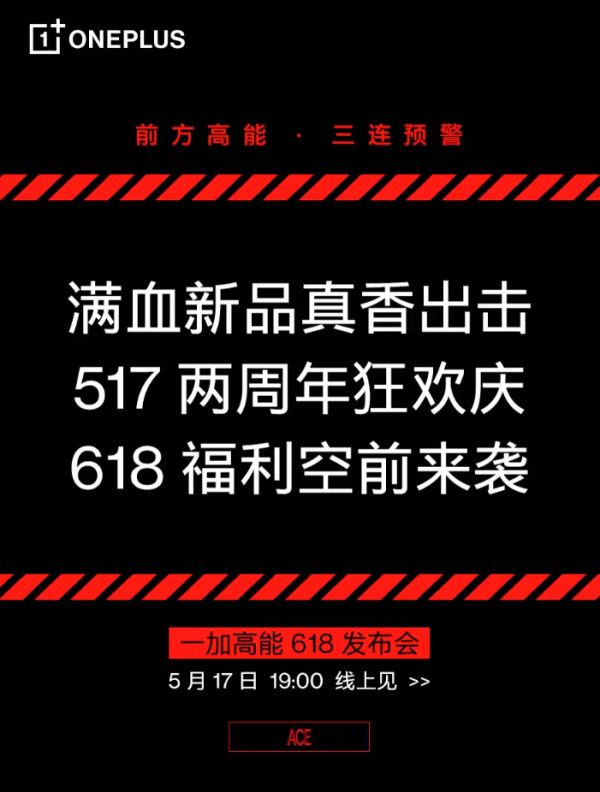 将真香进行到底！一加Ace竞速版定档5月17日，冲击2K档最强性能