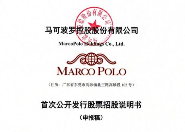 马可波罗招股书披露,拟在深交所主板上市
