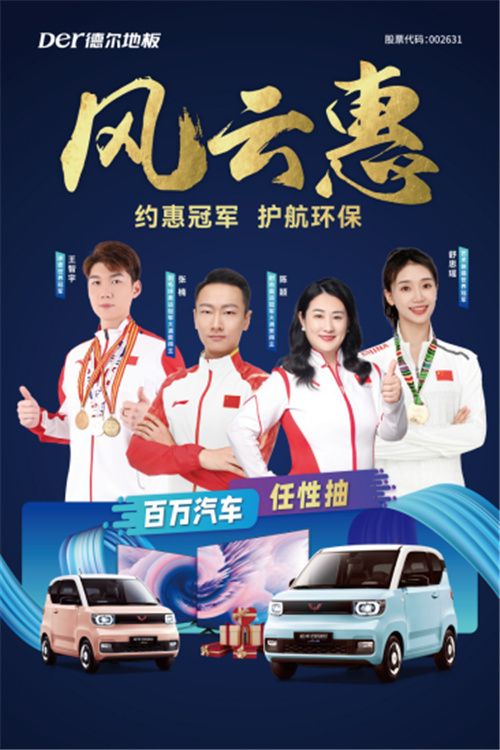 千店狂欢，冠军助力，德尔地板“风云惠"大促火爆来袭