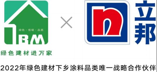 50.【0607新闻稿】引导绿色消费,助力产业升级,立邦成为绿色建材下乡<a target=