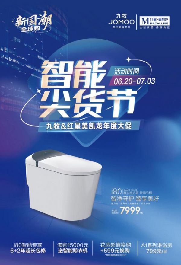 智领国潮！九牧携手红星美凯龙开启智能<a target=