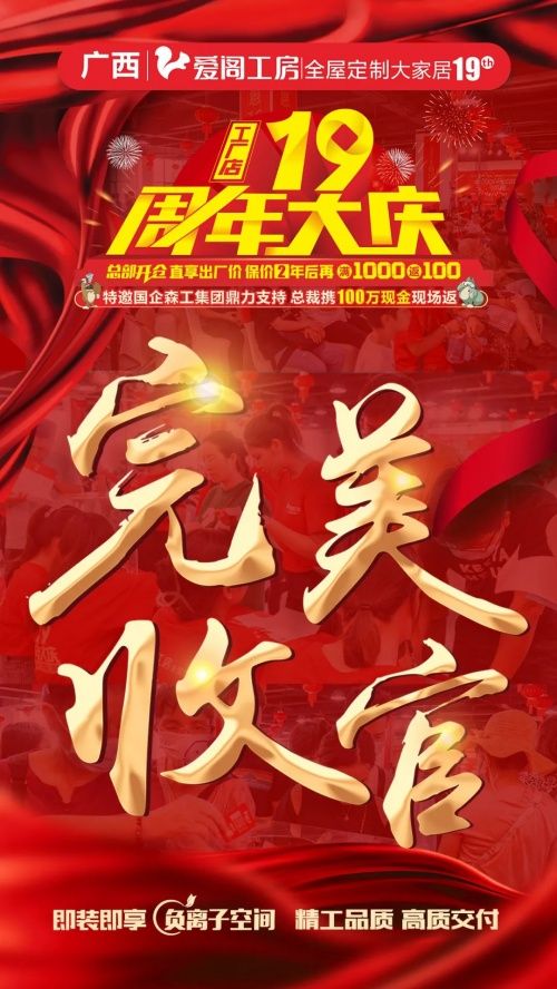 4重诚挚感恩,16w+客户选择,爱阁工房19周年大庆完美收官