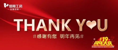 4重诚挚感恩,16w+客户选择,爱阁工房19周年大庆完美收官