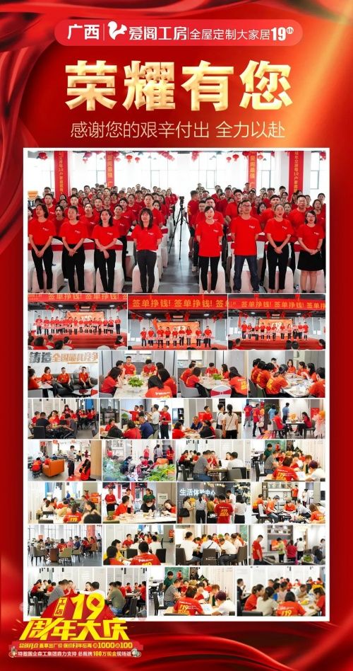 4重诚挚感恩,16w+客户选择,爱阁工房19周年大庆完美收官