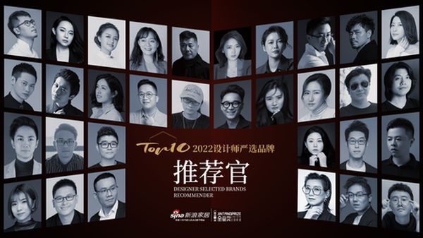 「2022 设计师严选品牌 TOP10」 推荐官