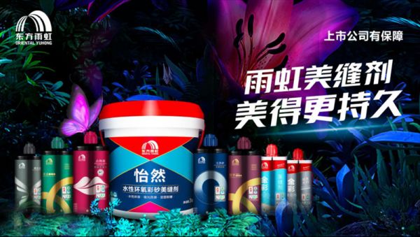 v1-东方雨虹将携全屋缝隙美化系统解决方案亮相陶博会,拥抱服务升级的时代!841.png
