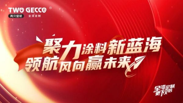 两只璧琥品牌招商会|聚力涂料新蓝海，领航风向赢未来