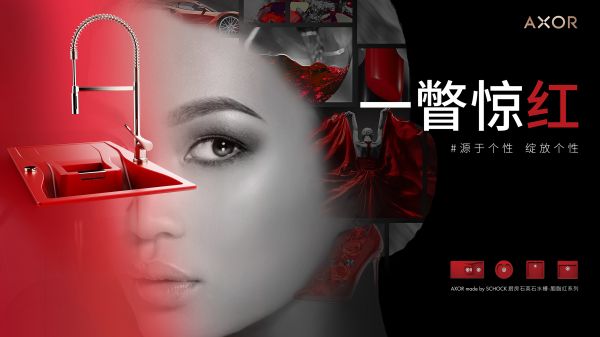 AXOR雅生胭脂红水槽全新发布,装点个性厨房