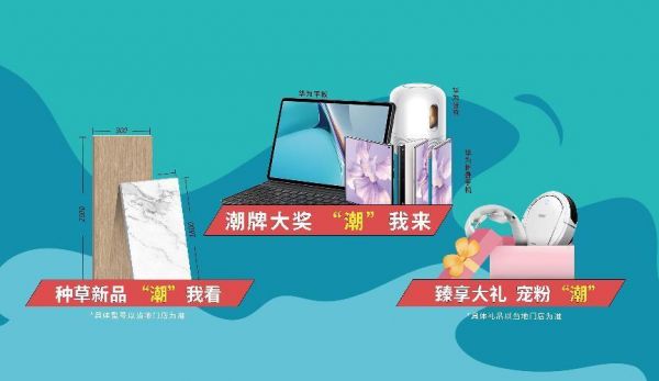 热力开启!QD瓷砖第二届品牌专属活动宠粉加码