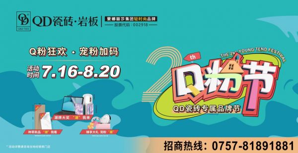 热力开启!QD瓷砖第二届品牌专属活动宠粉加码