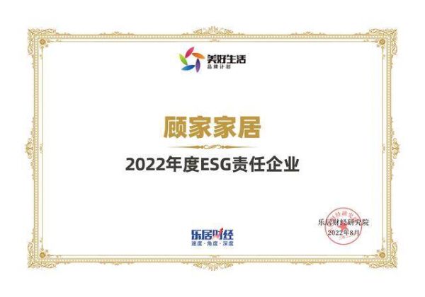 快讯:顾家家居荣获“2022年度ESG责任企业”