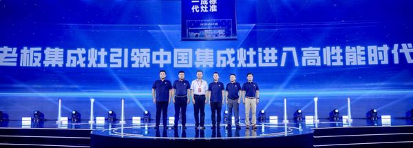727老板集成灶战略发布暨千城千店峰会