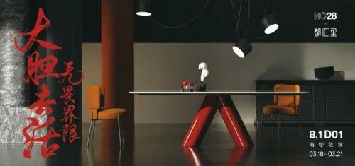 无畏界限 大胆去活 HC28|都汇里 亮相第51届CIFF广州·设计之春