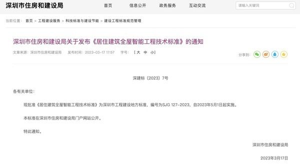 图源:深圳市住房和建设局官网