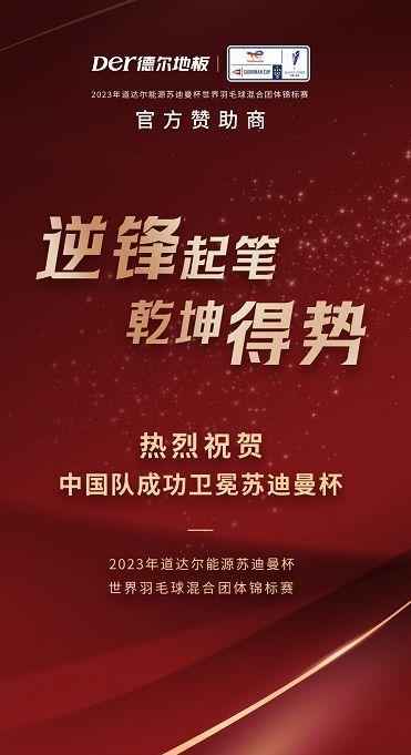 第十三次捧杯!苏迪曼杯赞助商德尔<a target=