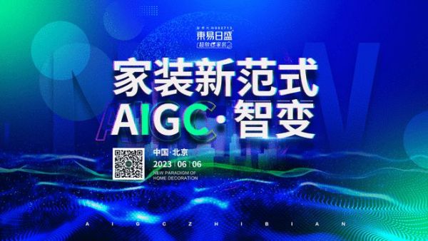东易日盛《家装新范式——AIGC·智变》发布会即将开启,AIGC会变革家装行业吗?