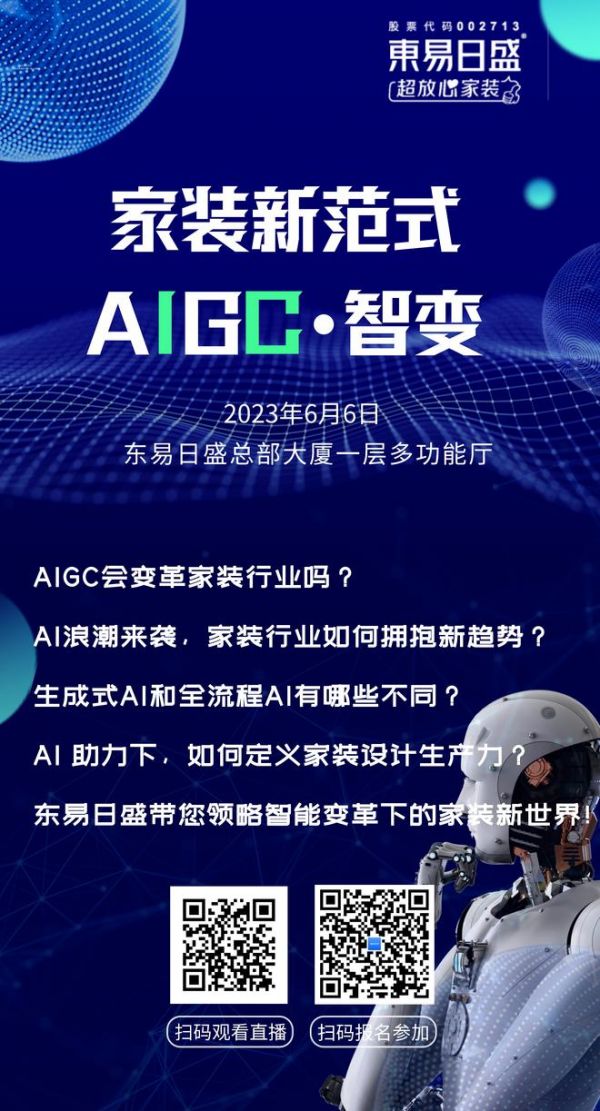 东易日盛《家装新范式——AIGC·智变》发布会即将开启,AIGC会变革家装行业吗?