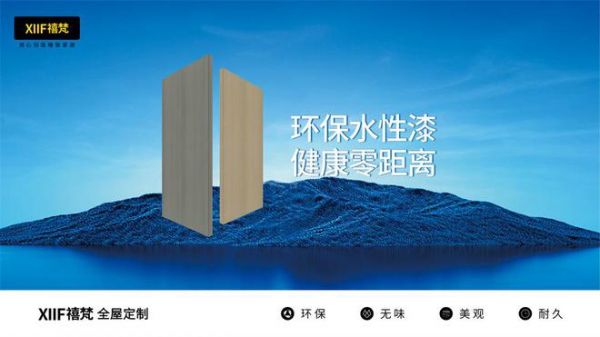 全屋定制如何不踩坑?XIIF禧梵邀您省心省钱装新家