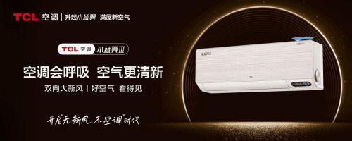 用音乐成功连接年轻人,TCL空调加速新风空调普及