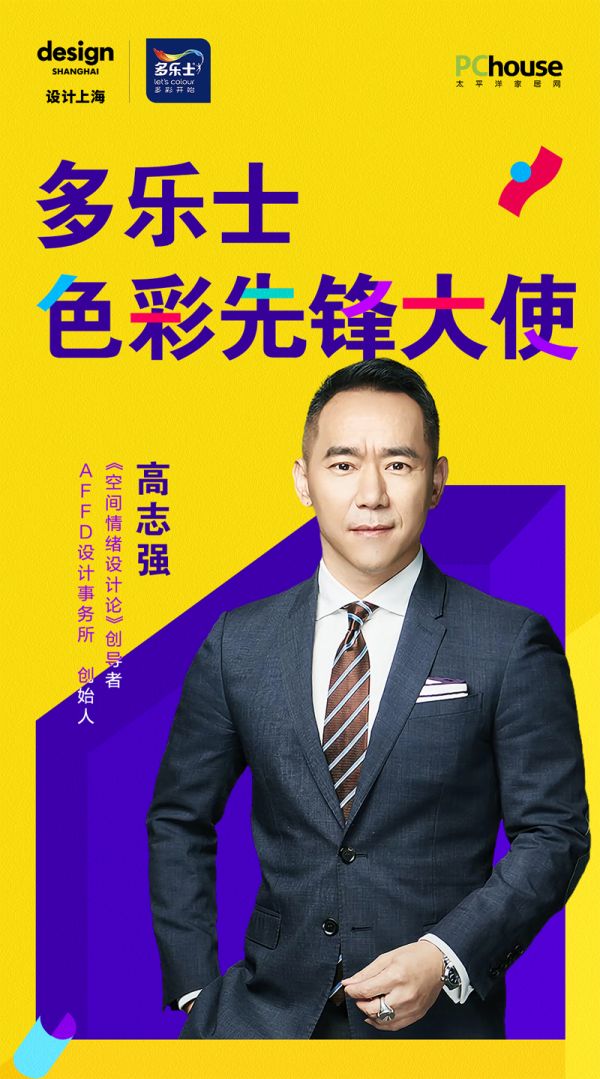多乐士ד空间情绪设计论”创导者高志强丨以色彩启迪