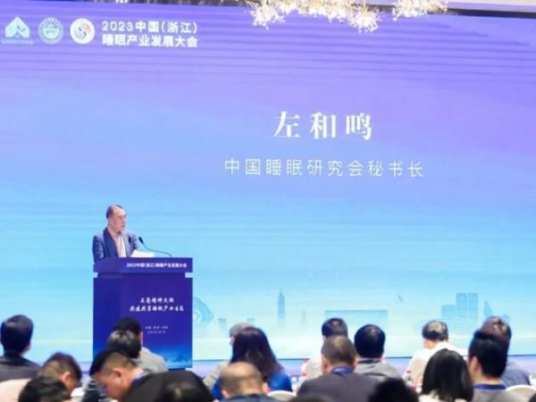 2023中国(浙江)睡眠产业发展大会圆满落幕—Aisleep睡眠博士积极响应