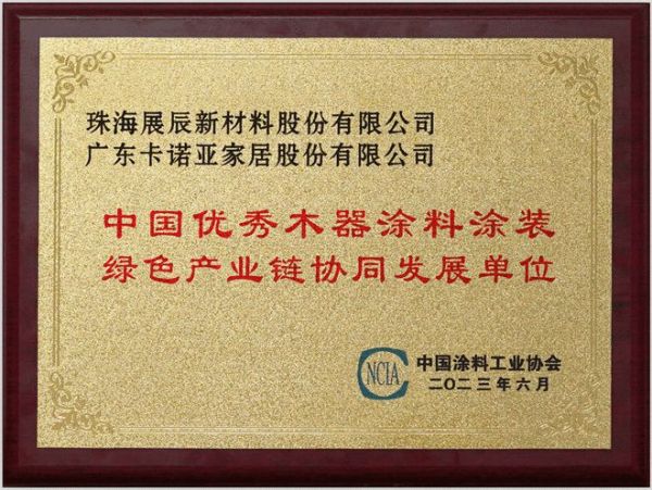 环保先行|卡诺亚家居成为中国优秀木器<a target=