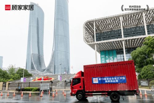 亚运深睡保障计划|顾家家居深睡卷装床垫交付亚运主媒体中心
