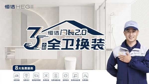家居存量时代,恒洁以品质<a target=
