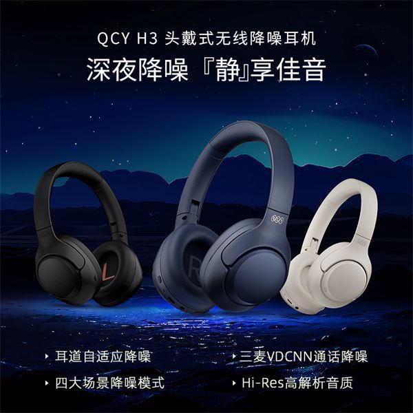 百元级超强实力派,QCY H3头戴式无线降噪耳机重磅发布!