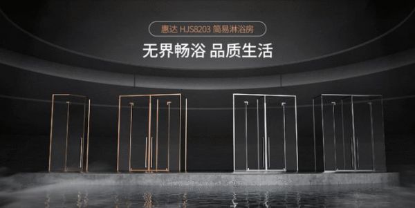 无界畅浴，品质生活 | 惠达<a target=