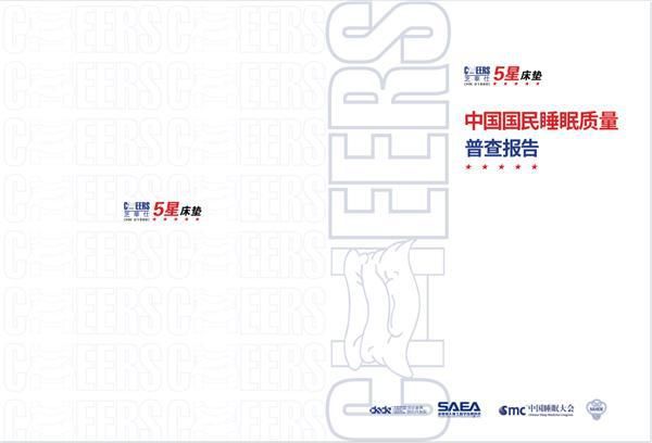 5星睡眠文化节圆满召开:芝华仕5星床垫科技颠覆行业传统 助力国民睡眠品质升级