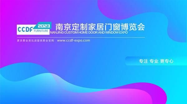 共创行业新格局,共享家居新未来——南京定制家居门窗博览会即将启幕