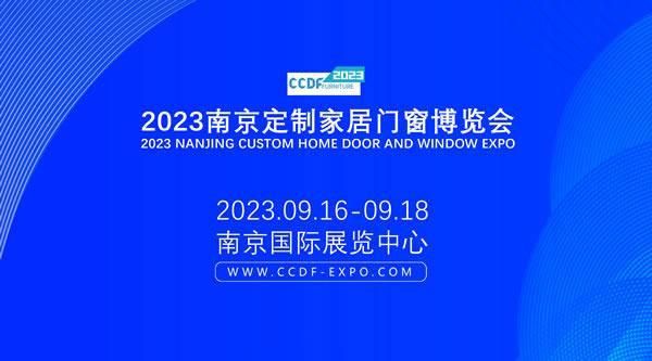 共创行业新格局,共享家居新未来——南京定制家居门窗博览会即将启幕