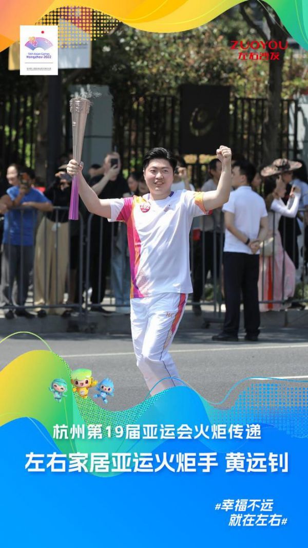 左右家居亚运火炬手黄远钊:传递亚运精神,向亚洲、向世界展现中国家居企业风采