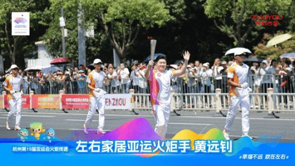 左右家居亚运火炬手黄远钊:传递亚运精神,向亚洲、向世界展现中国家居企业风采