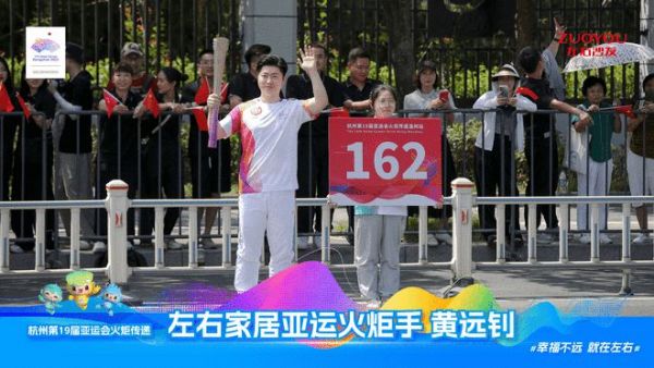 左右家居亚运火炬手黄远钊:传递亚运精神,向亚洲、向世界展现中国家居企业风采
