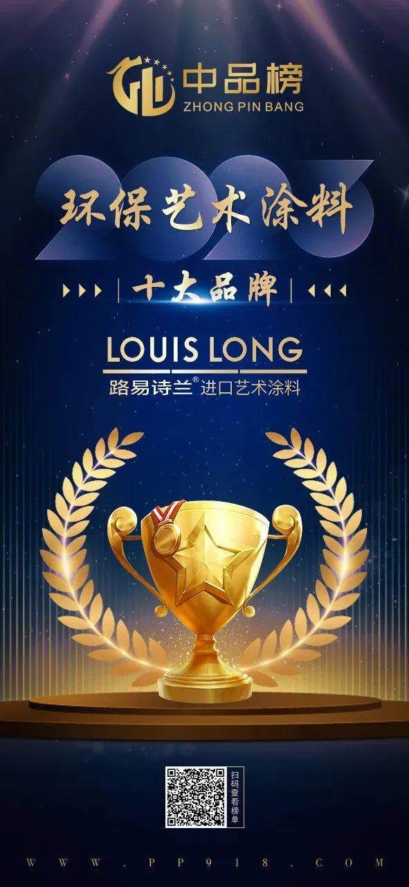 实力登榜|路易诗兰艺术涂料荣获2023中品榜环保艺术涂料十大品牌