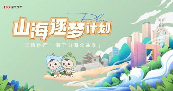 逐梦山海 奔赴蔚蓝 国贸地产山海逐梦计划研学营正式开营!